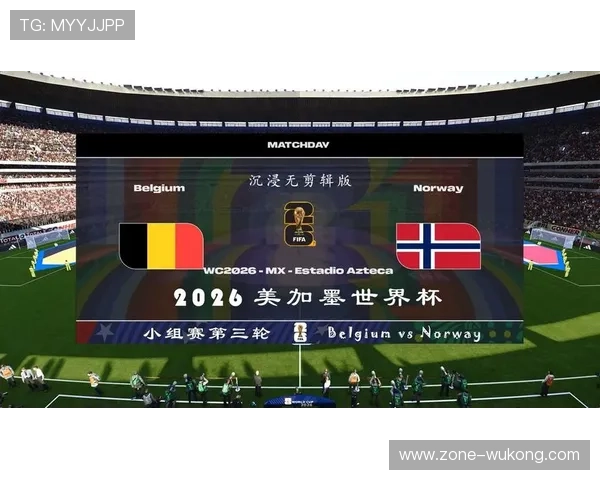 挪威冲击2026世界杯前景分析：赛程难度、出线形势与核心球员展望